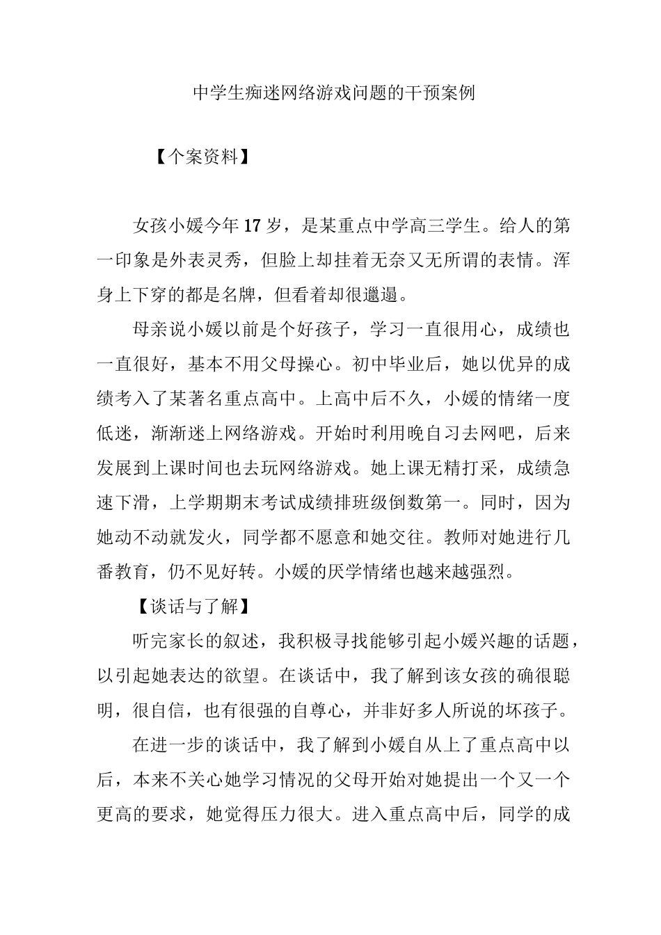 中学生痴迷网络游戏问题的干预案例_第1页