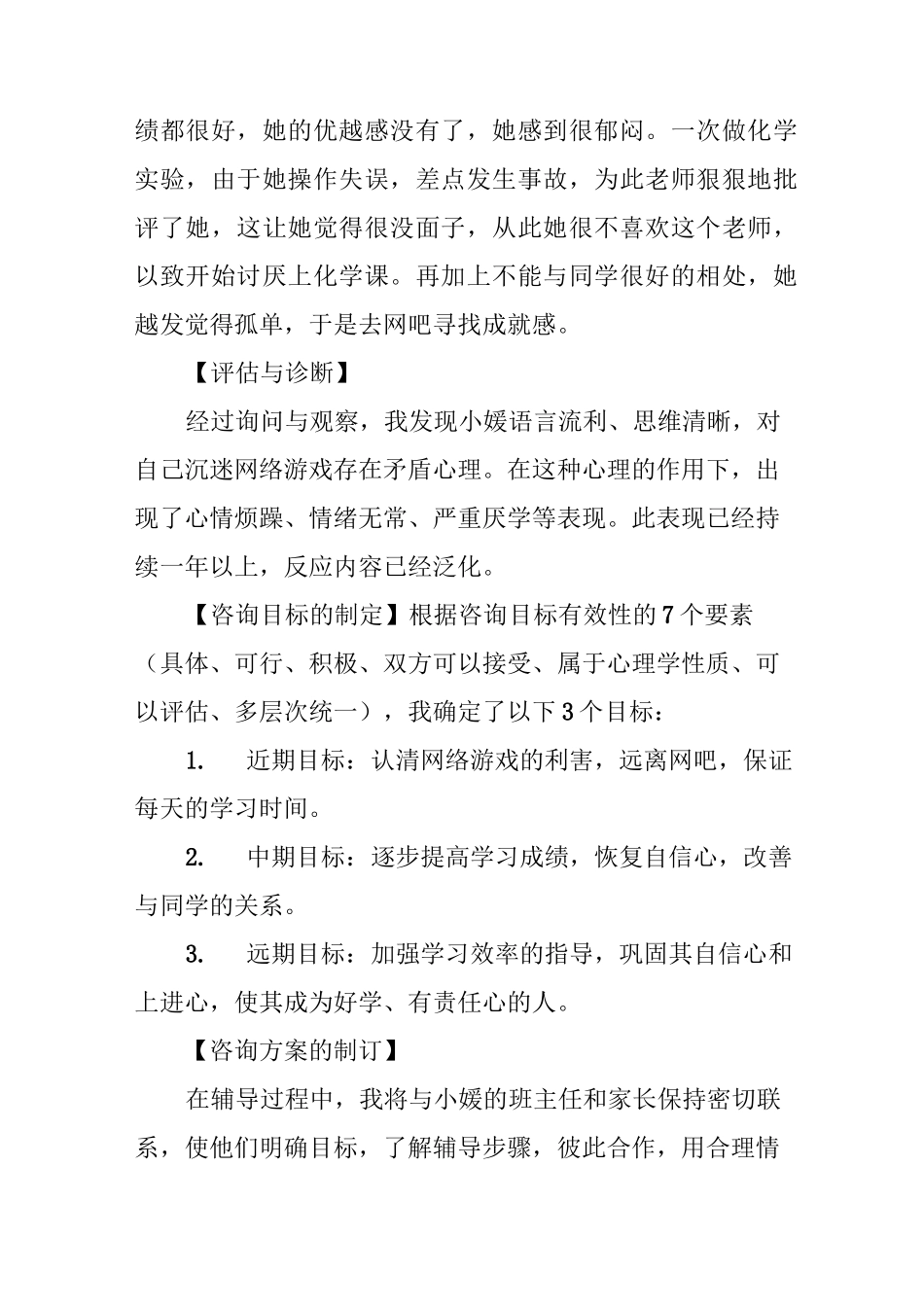 中学生痴迷网络游戏问题的干预案例_第2页