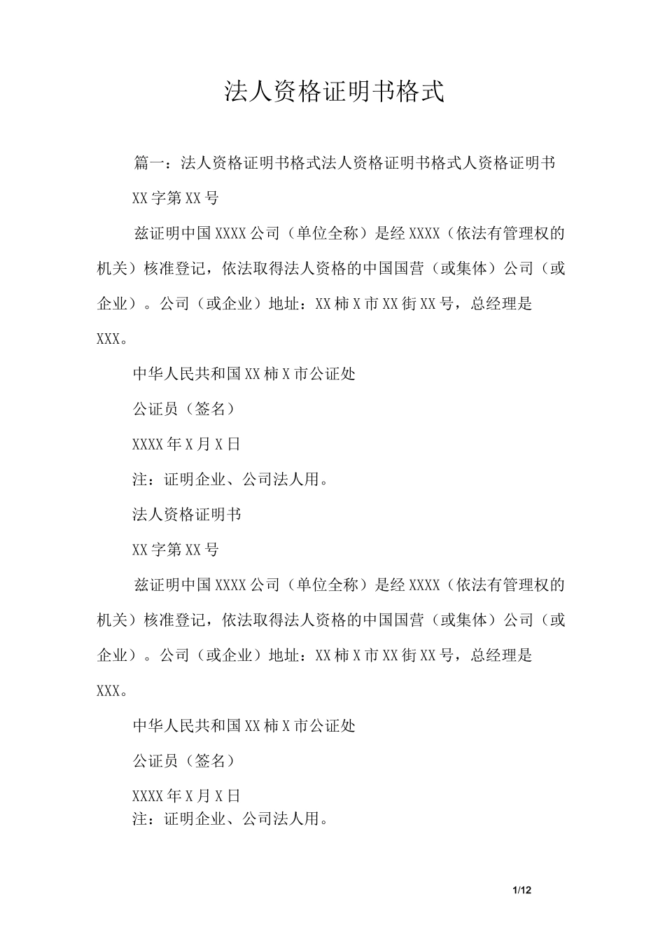 法人资格证明书格式_第1页