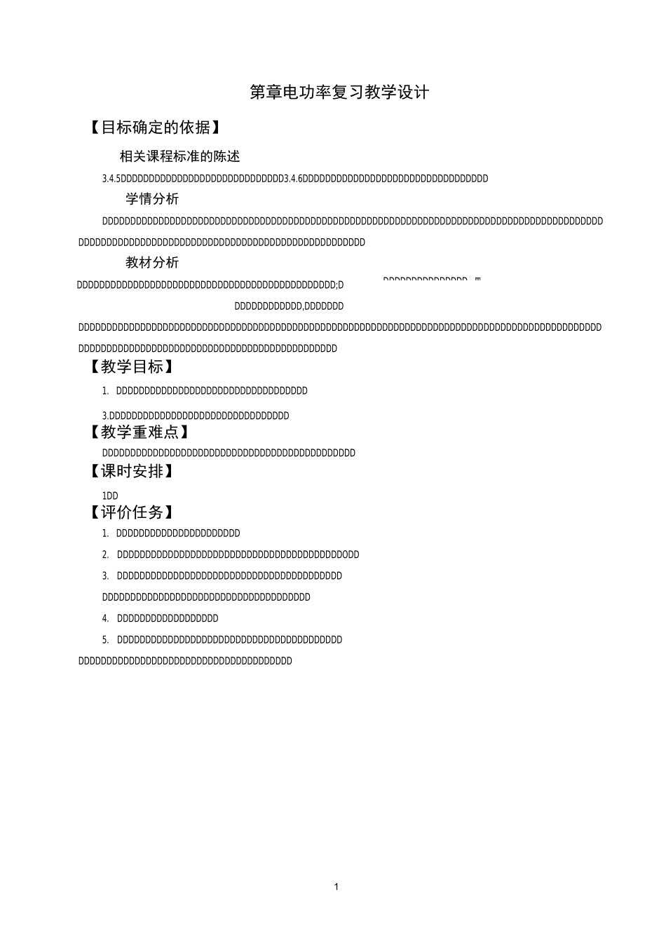 电功率复习   教学设计_第1页