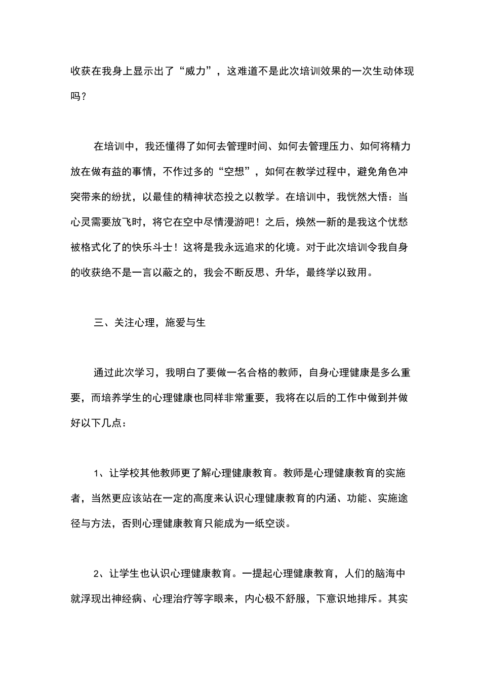 小学教师心理健康培训总结_第3页