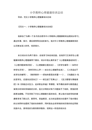 小学教师心理健康培训总结