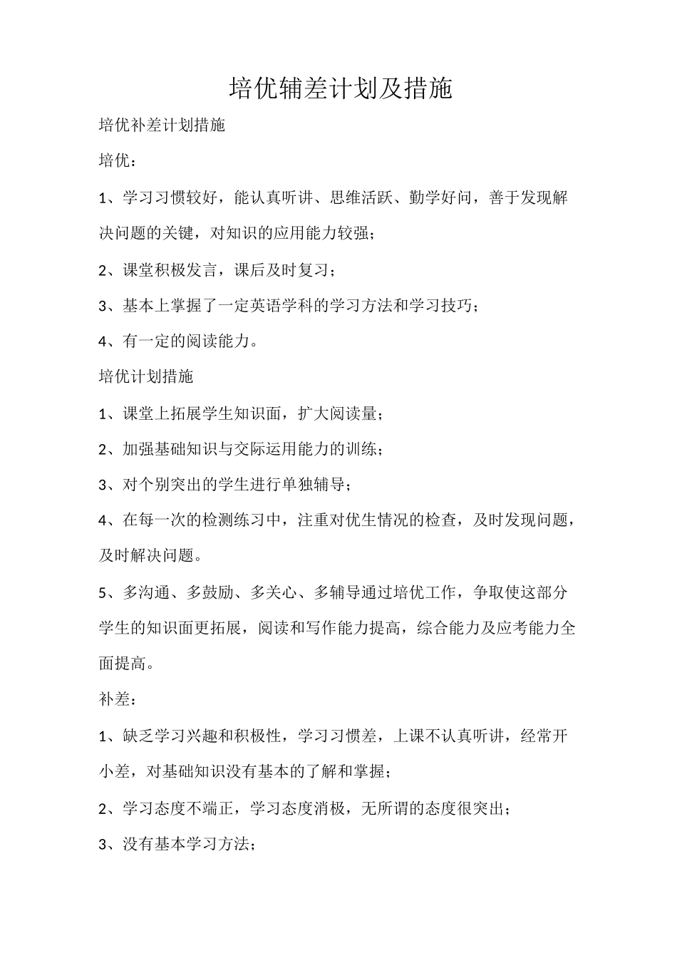 工作计划 培优辅差计划及措施_第1页