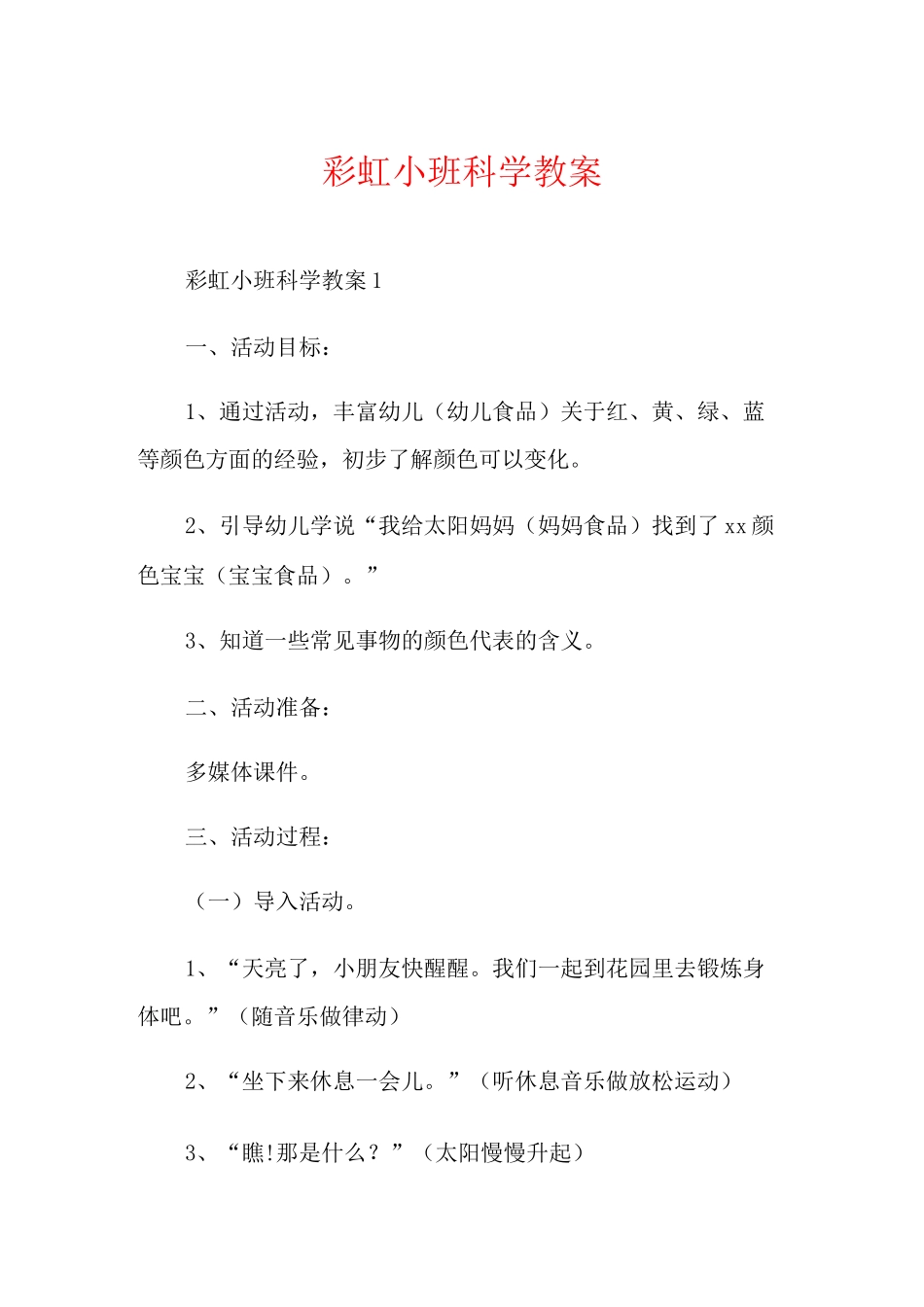 彩虹小班科学教案_第1页