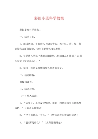 彩虹小班科学教案