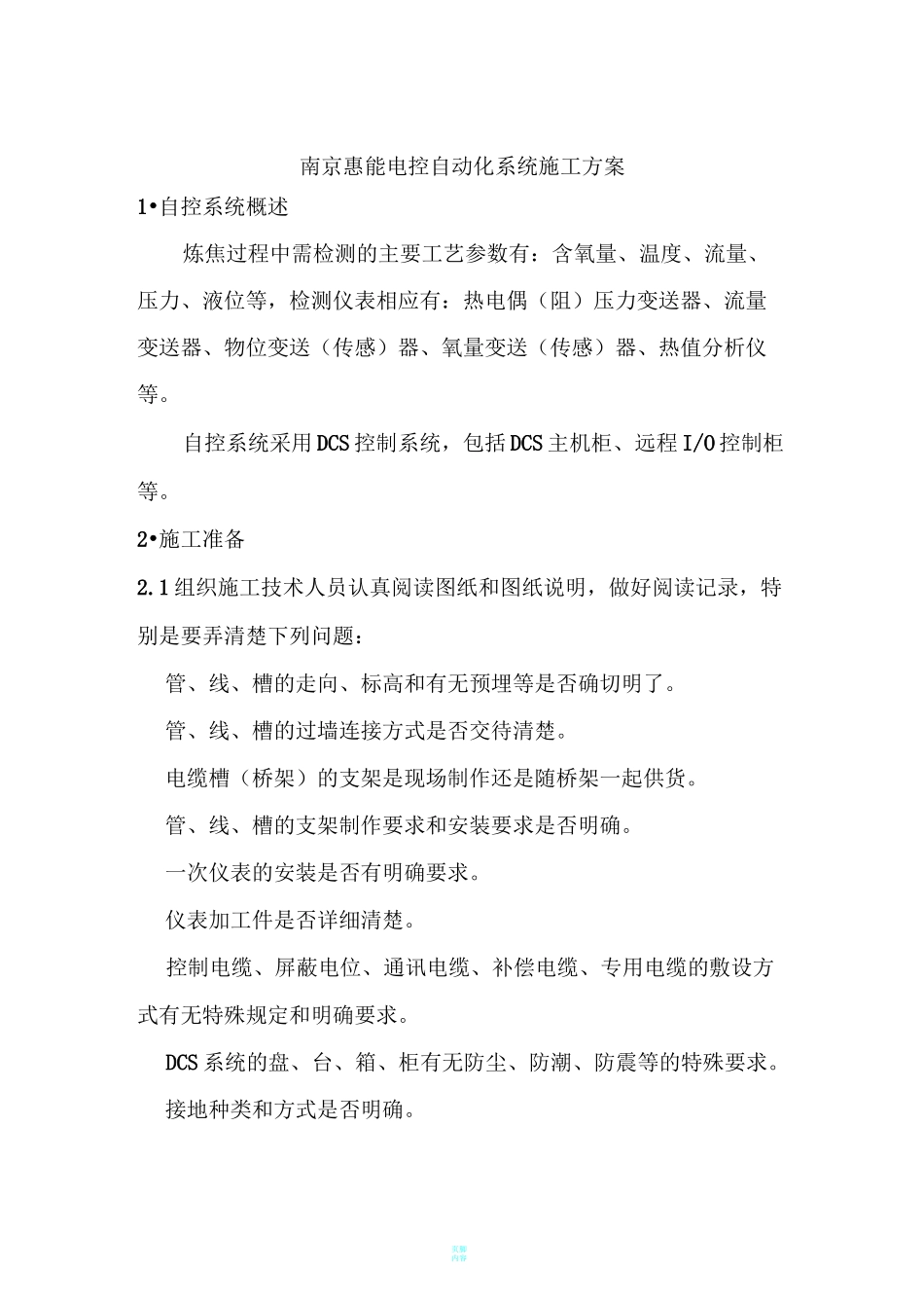 自控系统施工方案_第1页