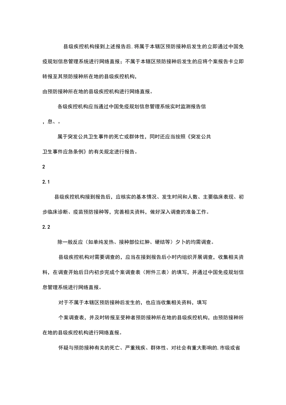 疑似预防接种异常反应的监测及处理_第2页