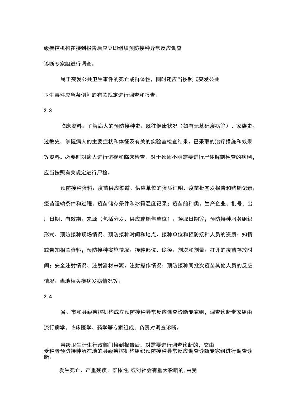 疑似预防接种异常反应的监测及处理_第3页