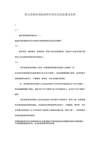 疑似预防接种异常反应的监测及处理