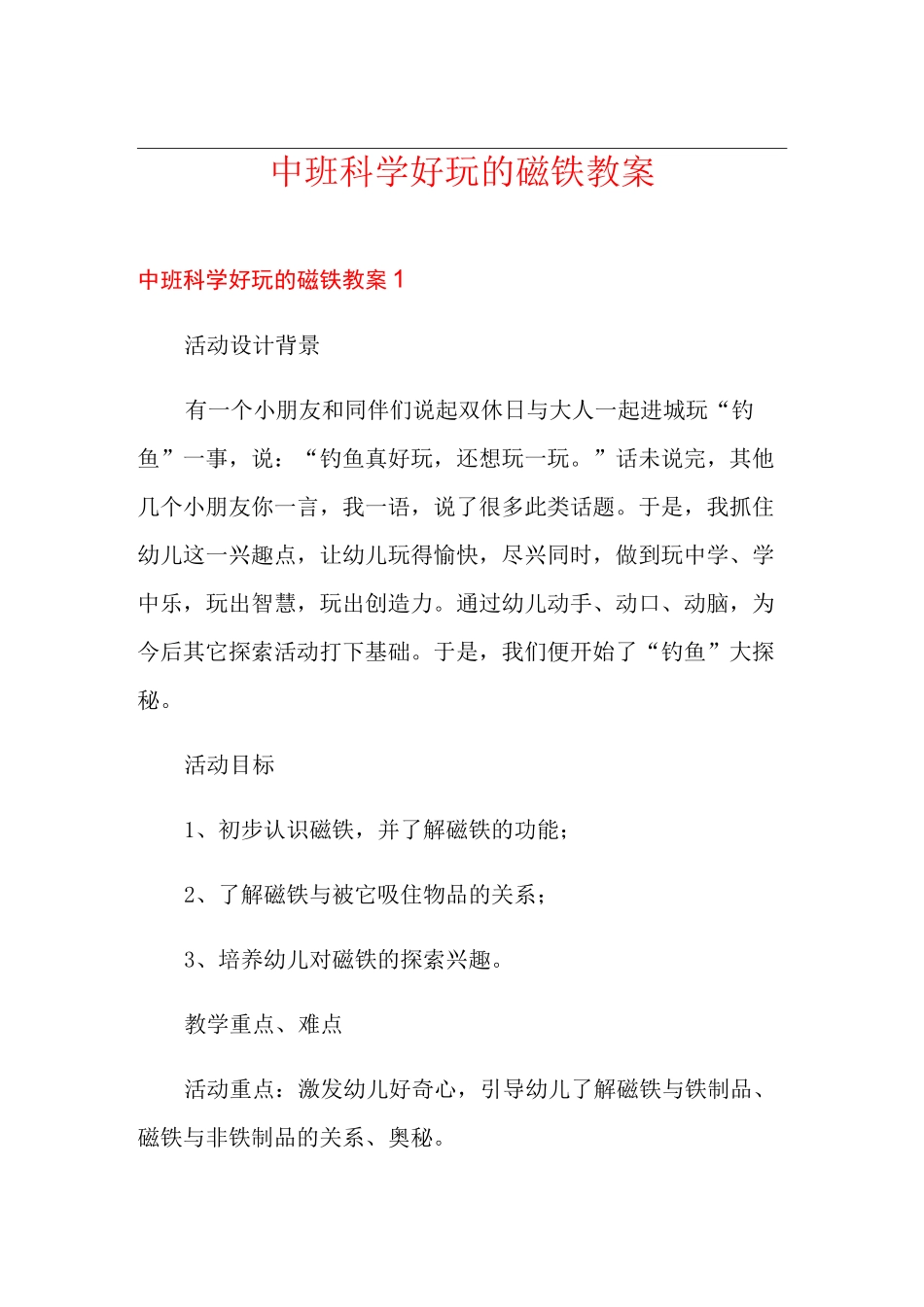 中班科学好玩的磁铁教案_第1页