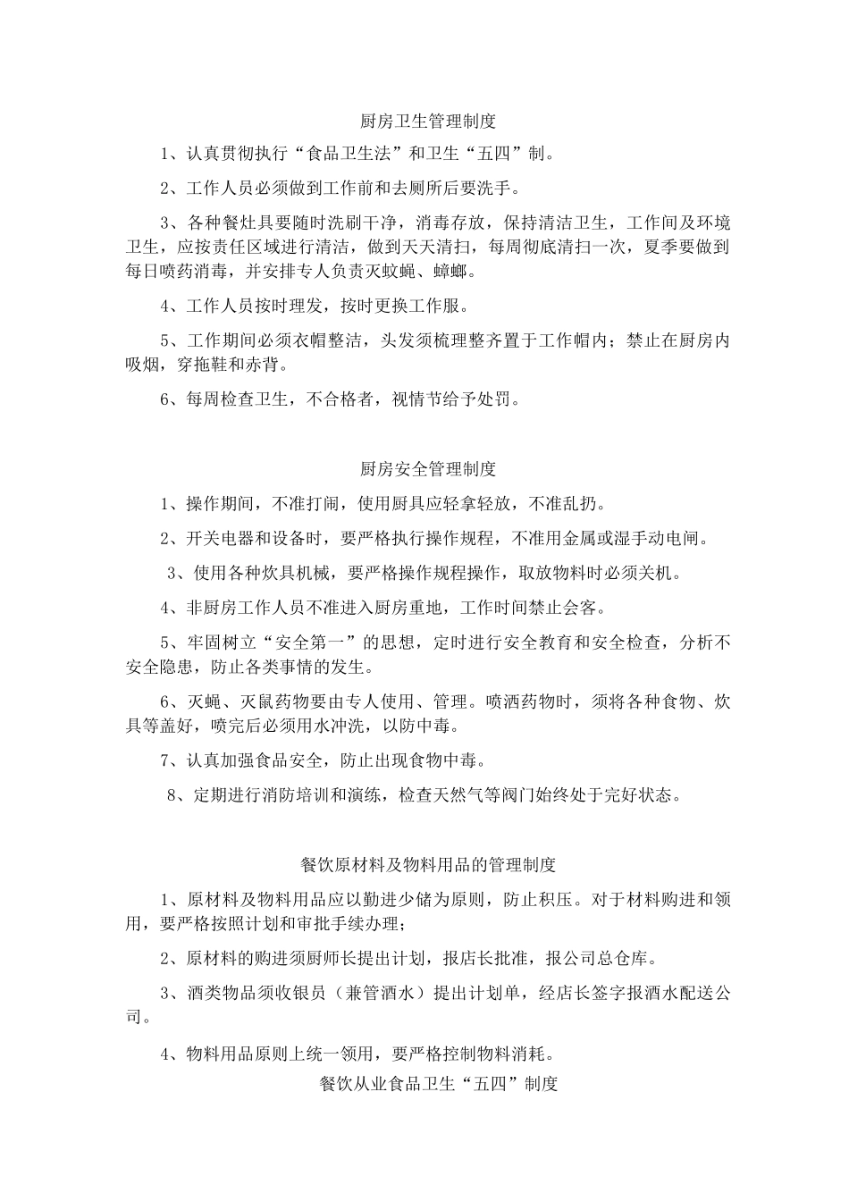 厨房卫生管理制度_第1页