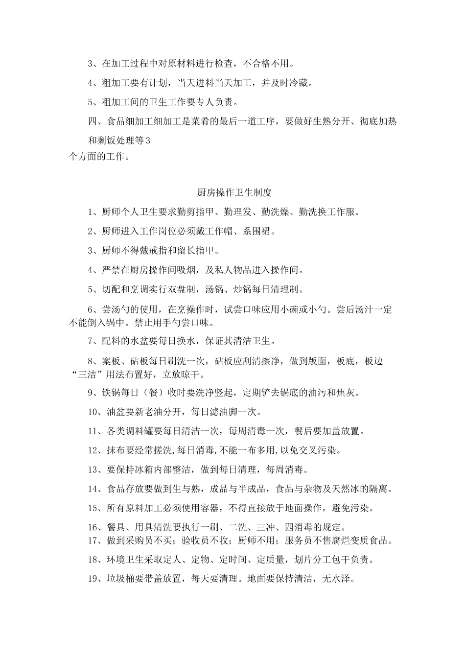 厨房卫生管理制度_第3页
