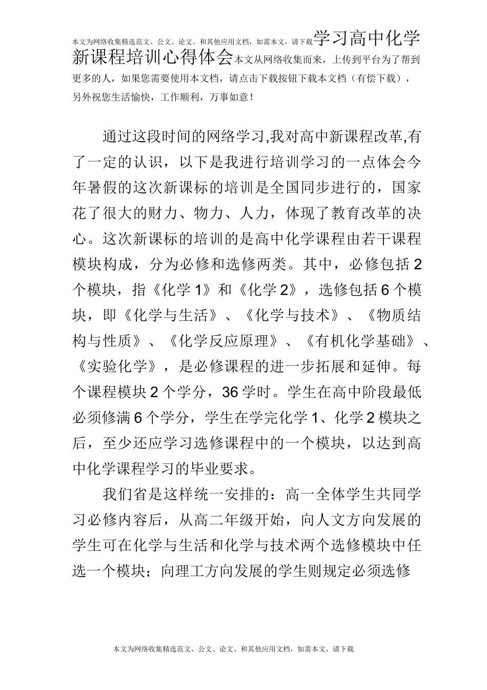 学习高中化学新课程培训心得体会_第1页