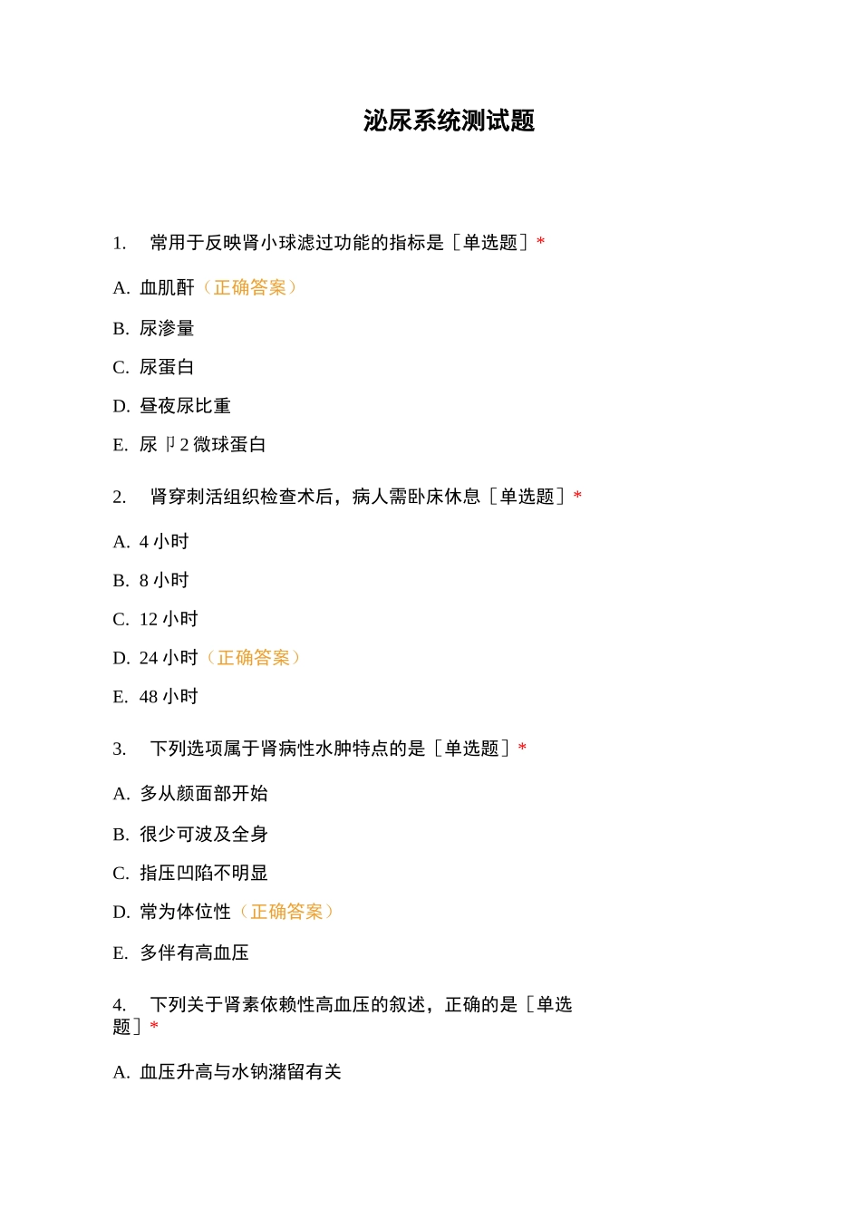 泌尿系统测试题_第1页