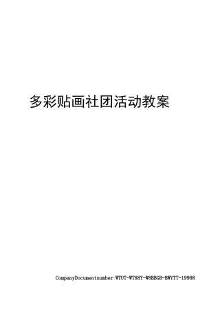 多彩贴画社团活动教案