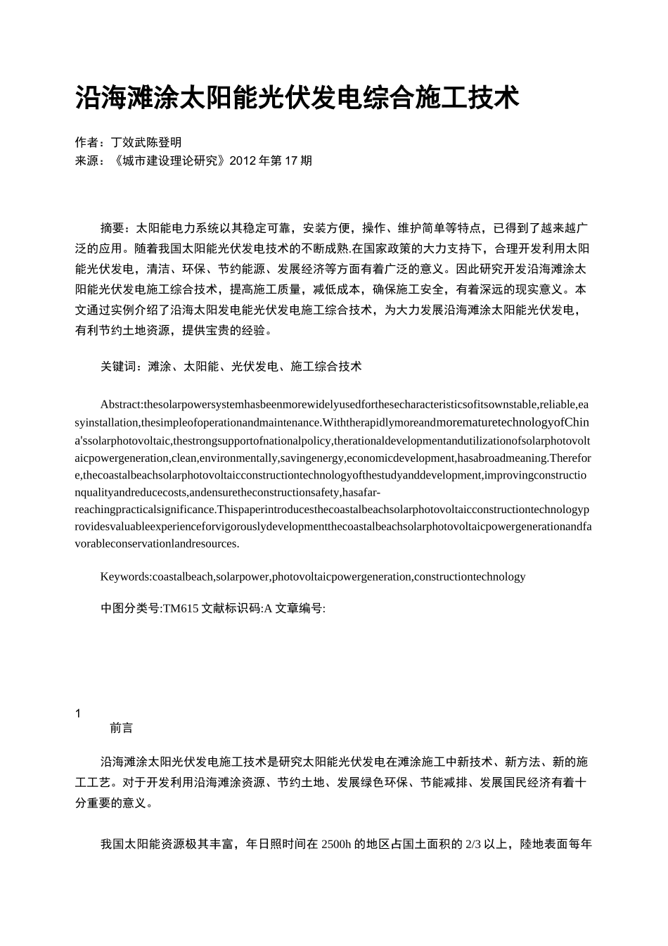 沿海滩涂太阳能光伏发电综合施工技术_第1页
