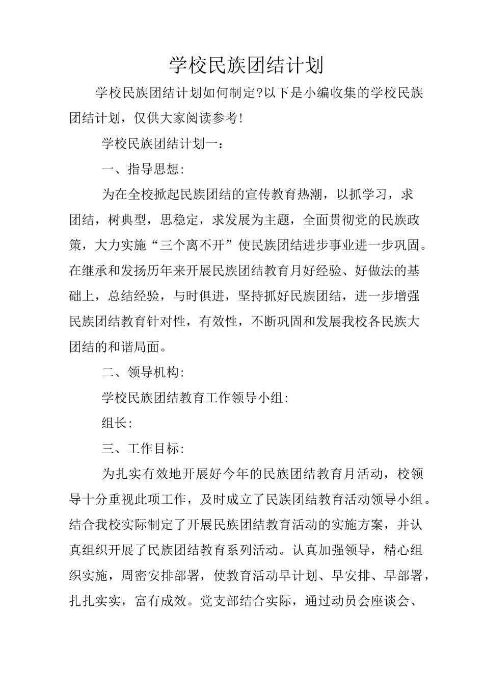 学校民族团结计划_第1页