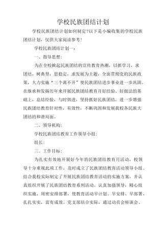 学校民族团结计划