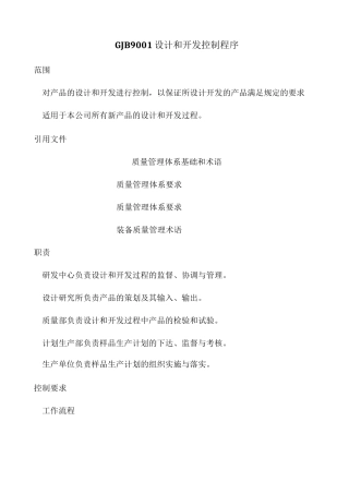 GJB9001设计和开发控制程序
