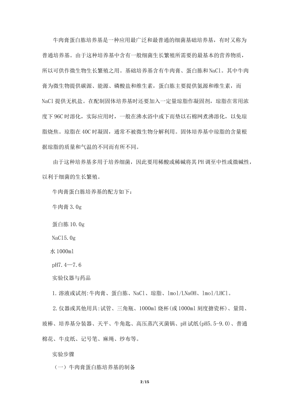 培养基的制备实验报告_第2页