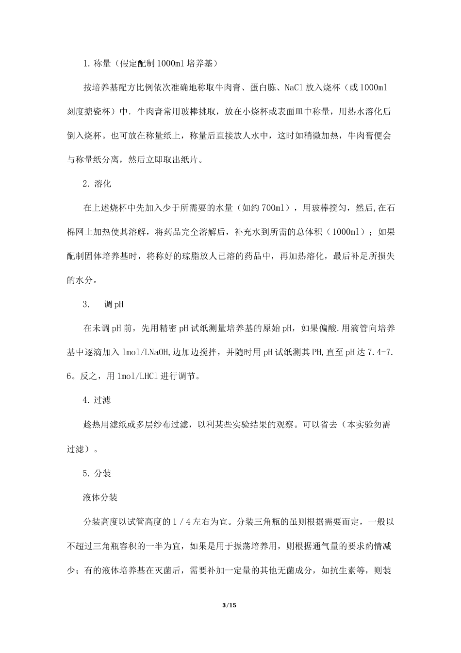 培养基的制备实验报告_第3页