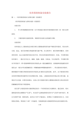 培养基的制备实验报告