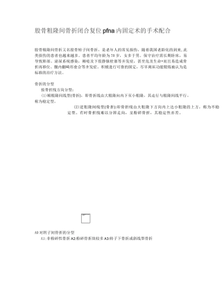 股骨粗隆间骨折PFNA内固定手术的护理配合