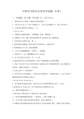 自卸车司机安全培训考试题(B卷)