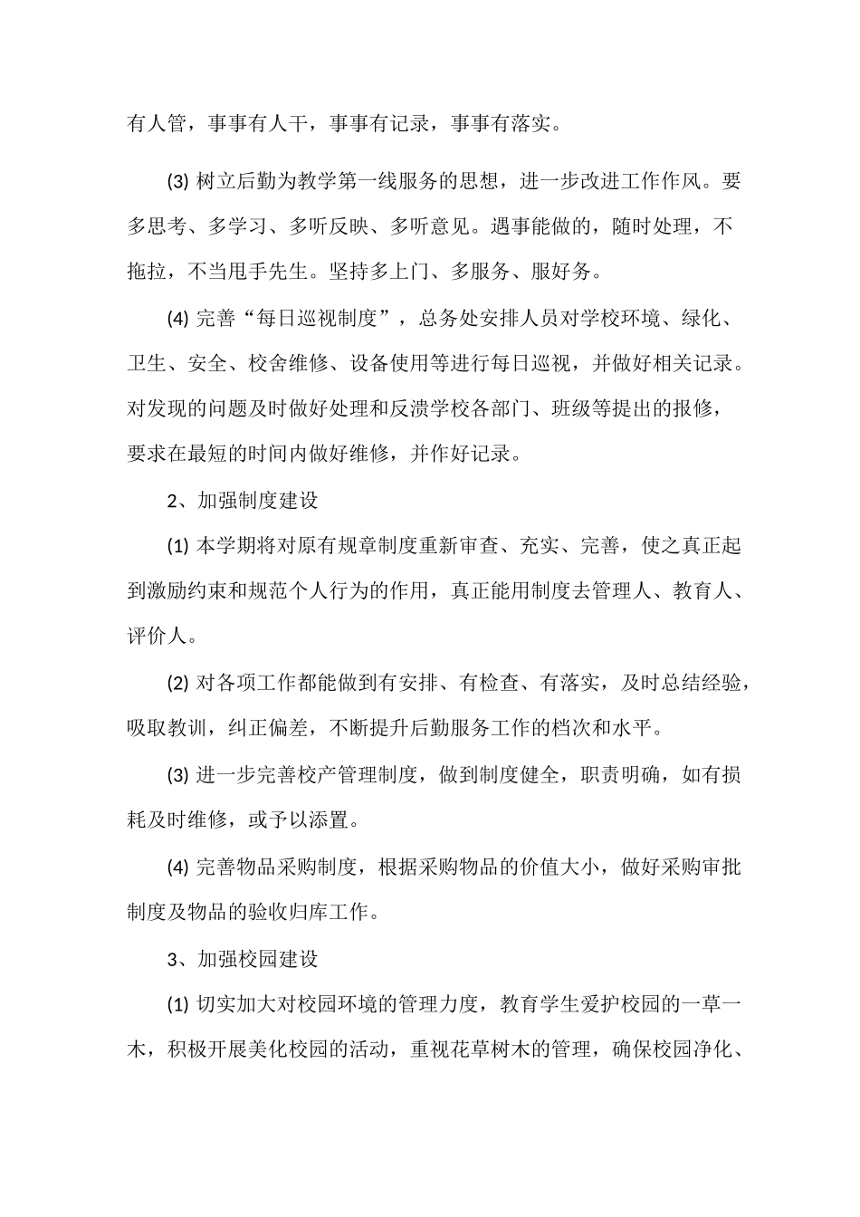 小学校后勤工作计划_第2页