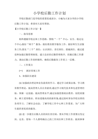 小学校后勤工作计划