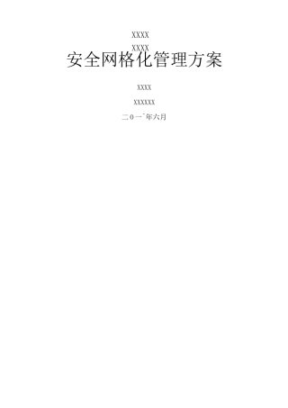 安全网格化管理方案 