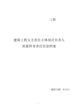五方责任主体质量终身责任信息档案
