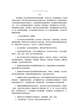 小学科学课的教学策略