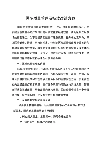 医院质量管理及持续改进方案