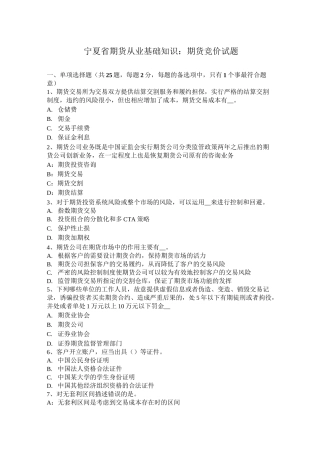 宁夏省期货从业基础知识：期货竞价试题