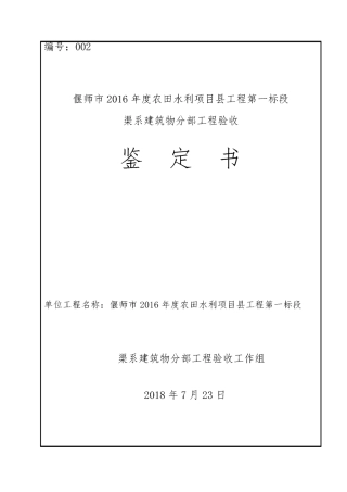 农田水利渠道工程分部工程验收鉴定书