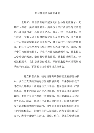 如何打造英语高效课堂