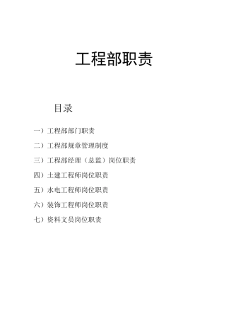 业主方工程部岗位职责制度