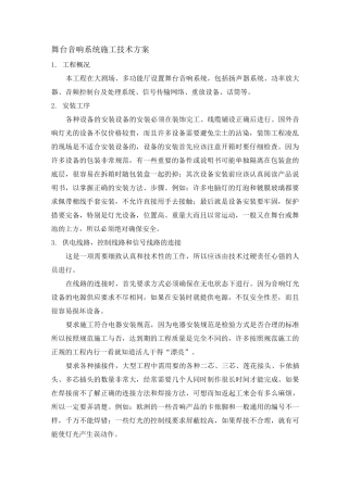 舞台音响系统施工技术方案
