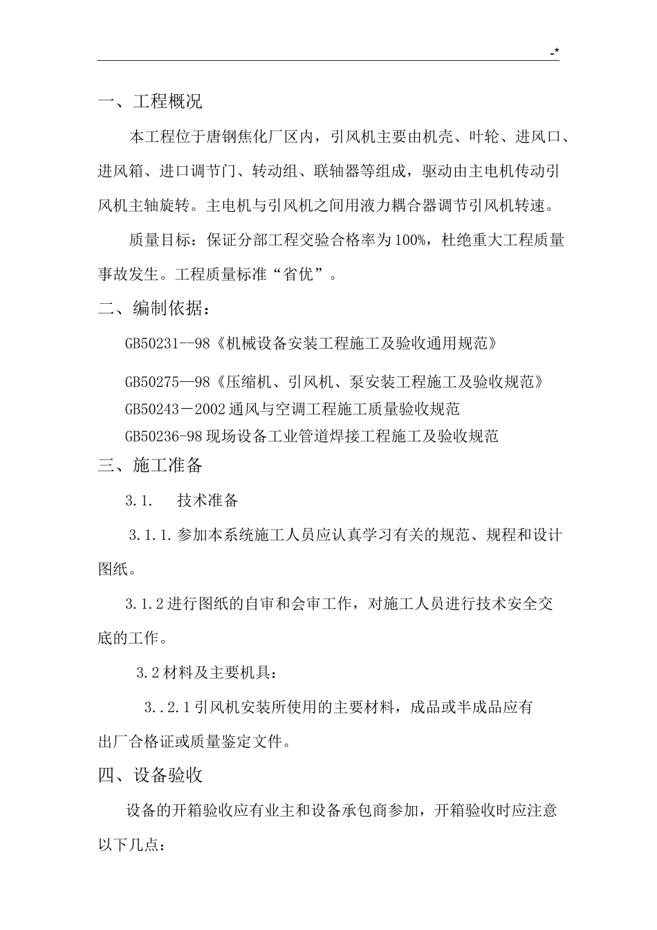 风机安装施工方案计划_第2页