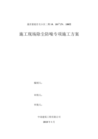 施工现场防尘降噪措施专项方案