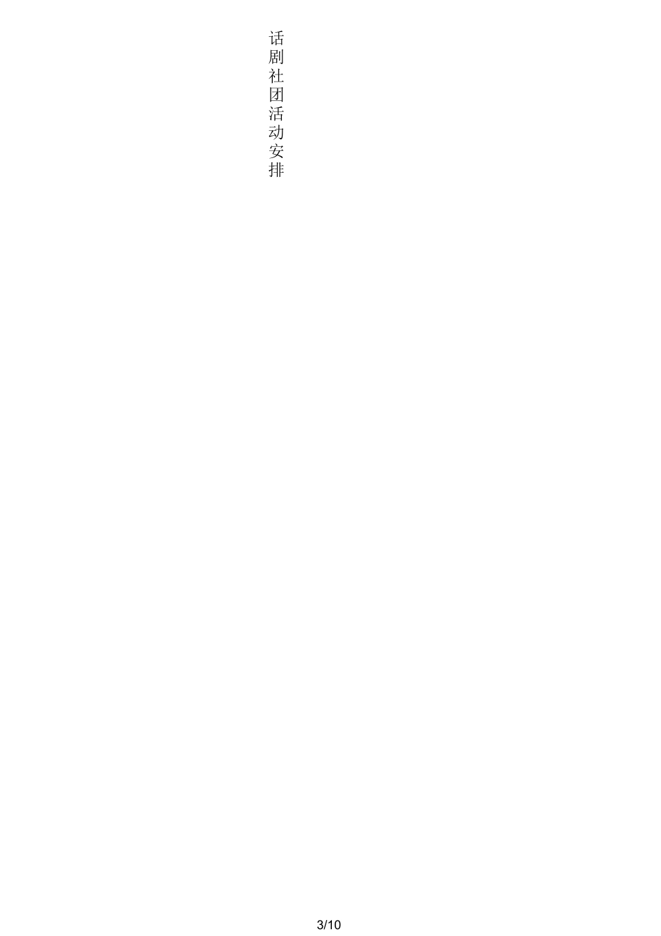 话剧社团活动安排_第3页