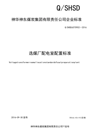 选煤厂配电室配置及标准