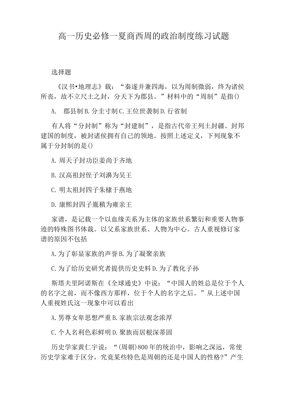 高一历史必修一夏商西周的政治制度练习试题_第1页