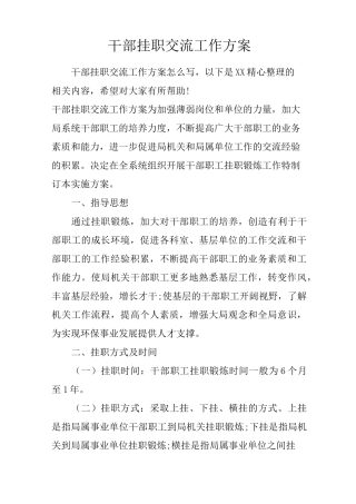 干部挂职交流工作方案