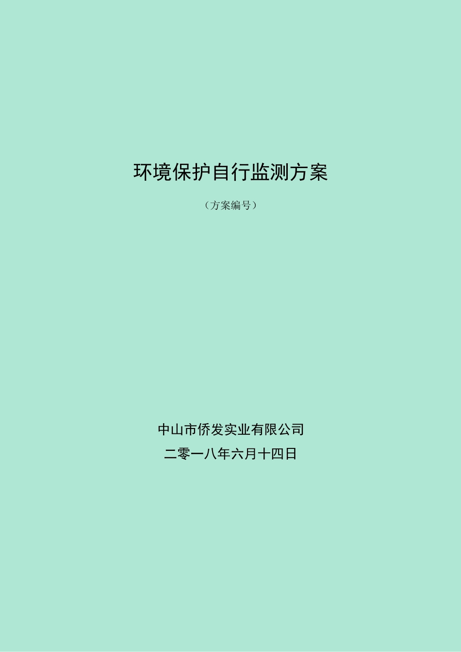 环境保护自行监测方案_第1页