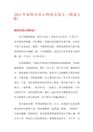 2021年家校共育心得体会范文(精选6篇)