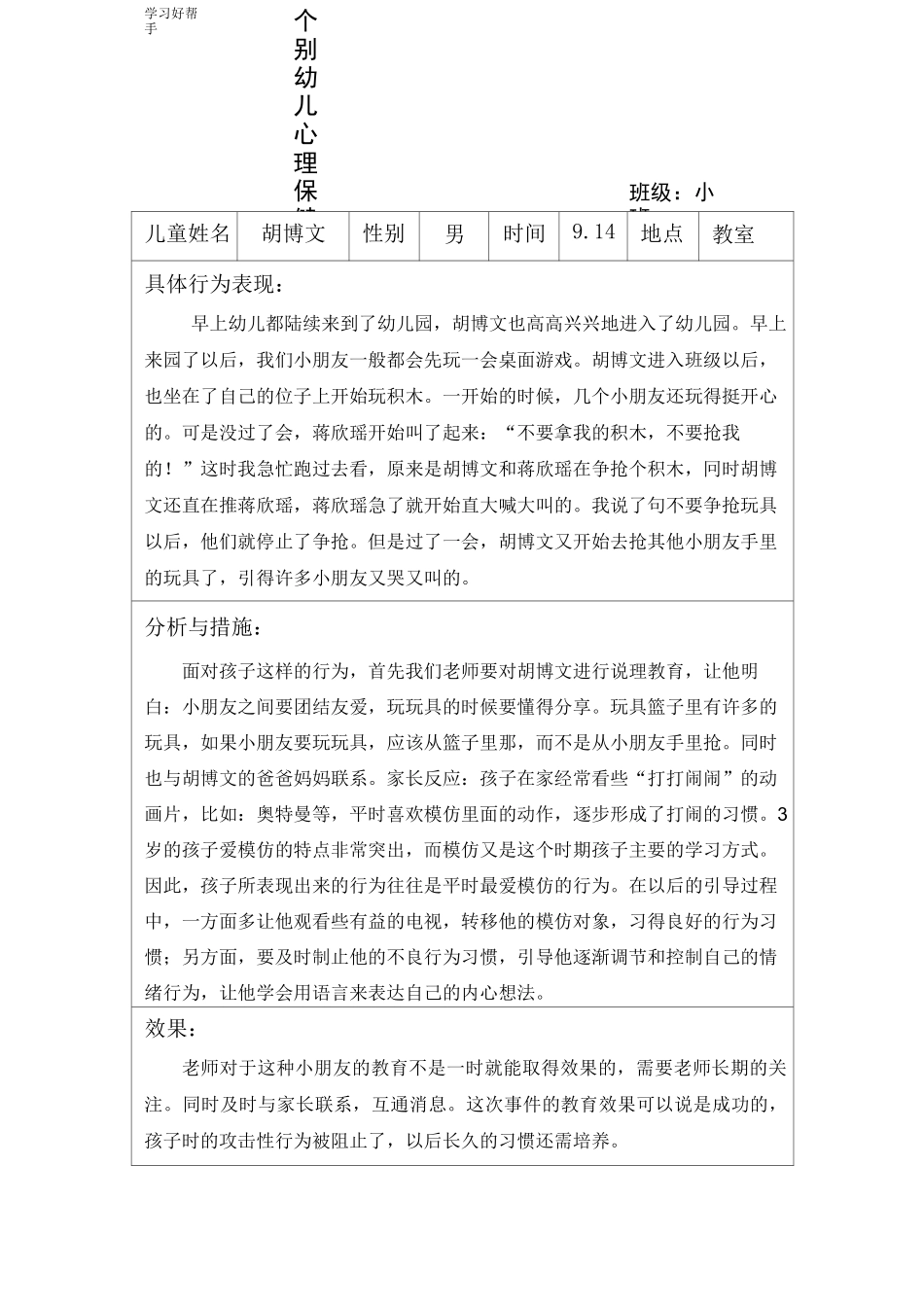 小三班个别幼儿心理保健干预记录文本_第1页