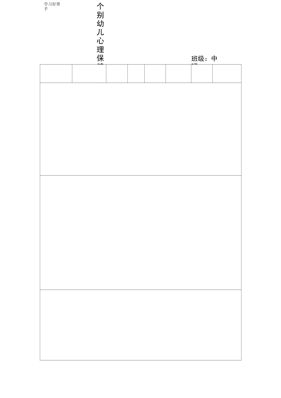 小三班个别幼儿心理保健干预记录文本_第3页