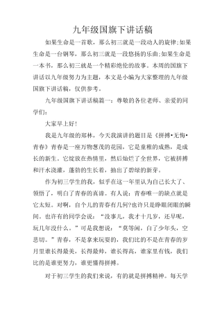 九年级国旗下讲话稿